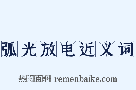弧光放电近义词是什么意思的图片